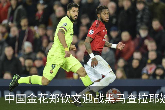 中国金花郑钦文迎战黑马查拉耶娃，中网8强争夺战即将上演