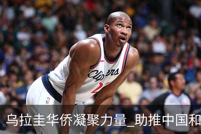 乌拉圭华侨凝聚力量 助推中国和平统一事业