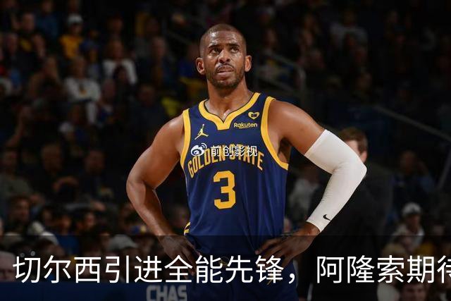 切尔西引进全能先锋，阿隆索期待其撕裂英超防线