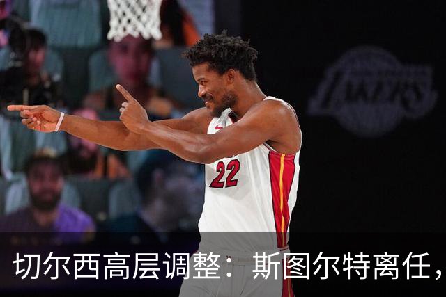 切尔西高层调整：斯图尔特离任，管理团队再精简