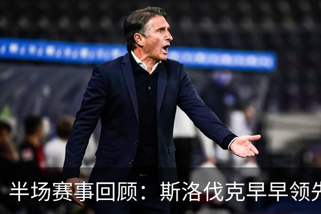 半场赛事回顾：斯洛伐克早早领先摩尔多瓦