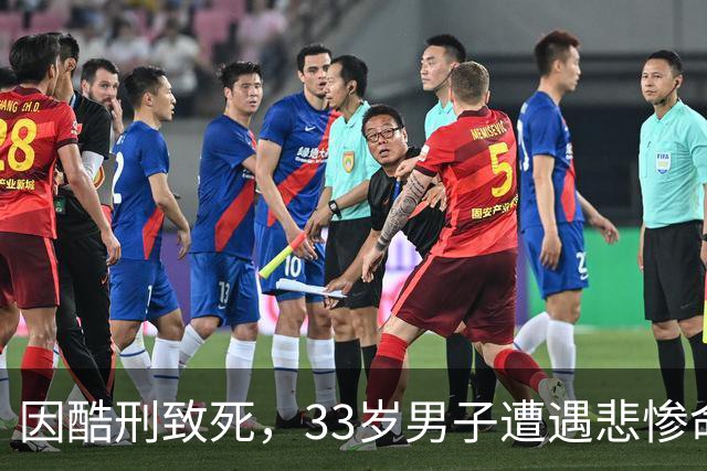 因酷刑致死，33岁男子遭遇悲惨命运，11名涉案人员被定罪