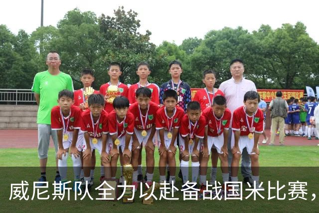 威尼斯队全力以赴备战国米比赛，尼科拉列出29人名单