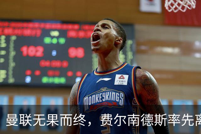 曼联无果而终，费尔南德斯率先离开老特拉福德