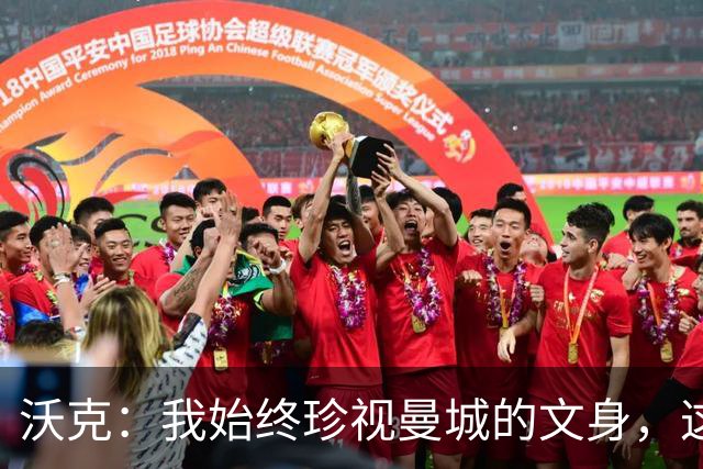 沃克：我始终珍视曼城的文身，这段经历让我无比自豪