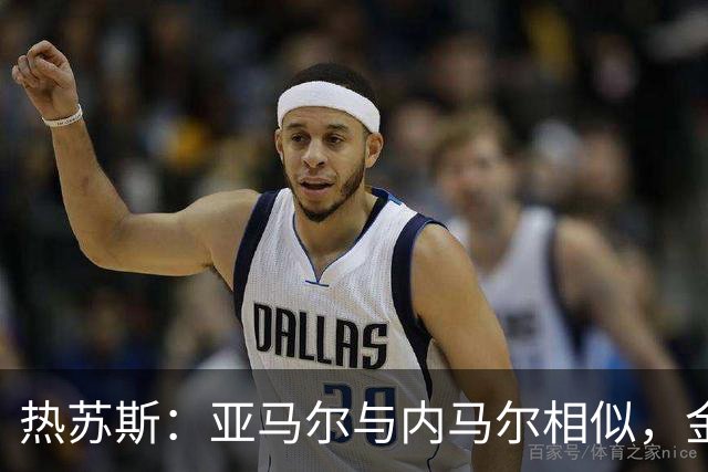 热苏斯：亚马尔与内马尔相似，金球奖呼声高涨