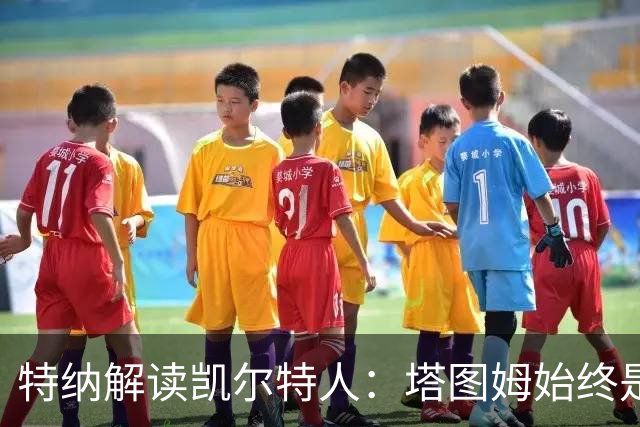 特纳解读凯尔特人：塔图姆始终是球队的绝对领袖