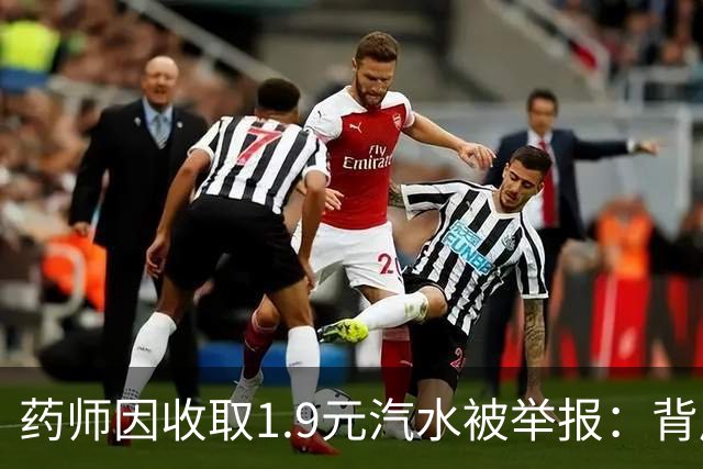 药师因收取1.9元汽水被举报：背后隐藏的医院内幕与复杂关系