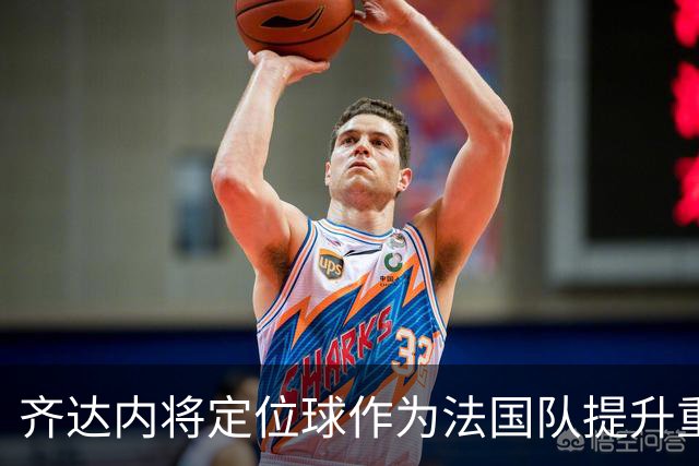齐达内将定位球作为法国队提升重点，贝托尼负责具体战术